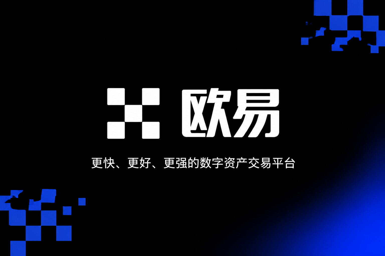 欧交易所app安装手机交易APP界面